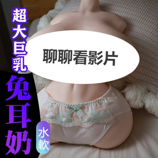 逍遙館🔥兔耳奶 巨乳半身 超大水軟乳 巨乳圓臀 半身娃娃 真肉感美臀 半身可插雙通道娃娃 飛機杯 倒模 半身 情趣用品