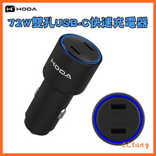 現貨 hoda 72W 雙孔 USB-C 車載 PD 快速充電器 車充頭 雙孔充電器 車充 車用充電器 快充 快速車充