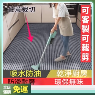 客製化尺寸 隔音地墊地毯 廚房地墊 防滑地墊 地毯 進門耐髒防滑門墊 腳墊 吸水可裁剪 家用客製 熱銷爆款