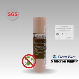 【水森活淨水世界】CleanPure 10"長效抗菌PP濾心/5微米/減少細菌 SGS / NSF認證 NT:40
