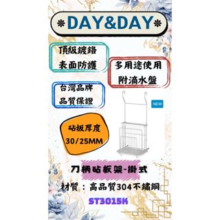 CY🌈DAY&DAY🌈日日 刀柄砧板架-掛式 304不鏽鋼 廚房浴室多用途收納 臺灣製 鉻ST3015K