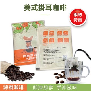 【臺灣自家烘焙】{美式掛耳咖啡 濾掛包} 極鮮現磨100%阿拉比卡濾掛咖啡 經典冠軍咖啡豆 專業烘焙 濾掛式咖啡 掛耳包