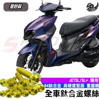 【Speedmoto】JET SL 鈦螺絲 JET SL 158 全車螺絲 鈦合金螺絲 碟盤螺絲 SL 鐵板牙 車殼螺絲