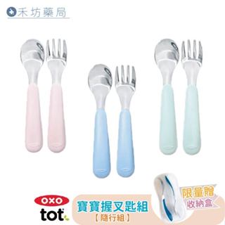 OXO tot 寶寶握叉匙組 學習餐具 兒童餐具 矽膠湯匙 兒童湯匙 禾坊藥局親子館