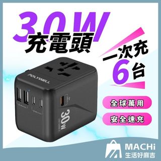 🔥30W快充+兩色🔥旅行轉接插座 旅行充電頭 萬國轉接頭 充電器 POLYWELL 萬國插頭 萬國旅行充 轉接頭