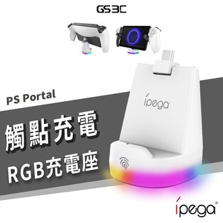 PS Portal 遙控遊玩機 可當防塵塞 隨放隨充 充電底座 充電支架 充電座 RGB 燈光 桌面支架 收納 充電架