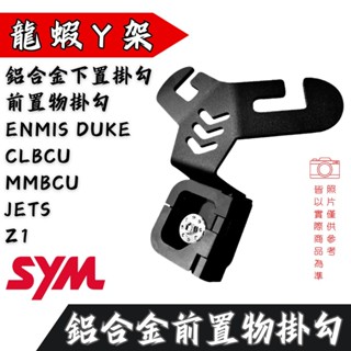 現貨 SHINFA MMBCU 曼巴 掛勾 鋁合金掛勾 龍蝦Y架 JETSL 金發財 FIDDLE (SYM)