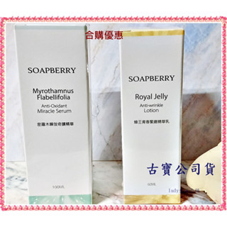 合購優惠中[古寶無患子] 蜂王青春肌膚緊緻保濕乳液60ml+密羅木瞬效賦活精華露100ml -lady生活