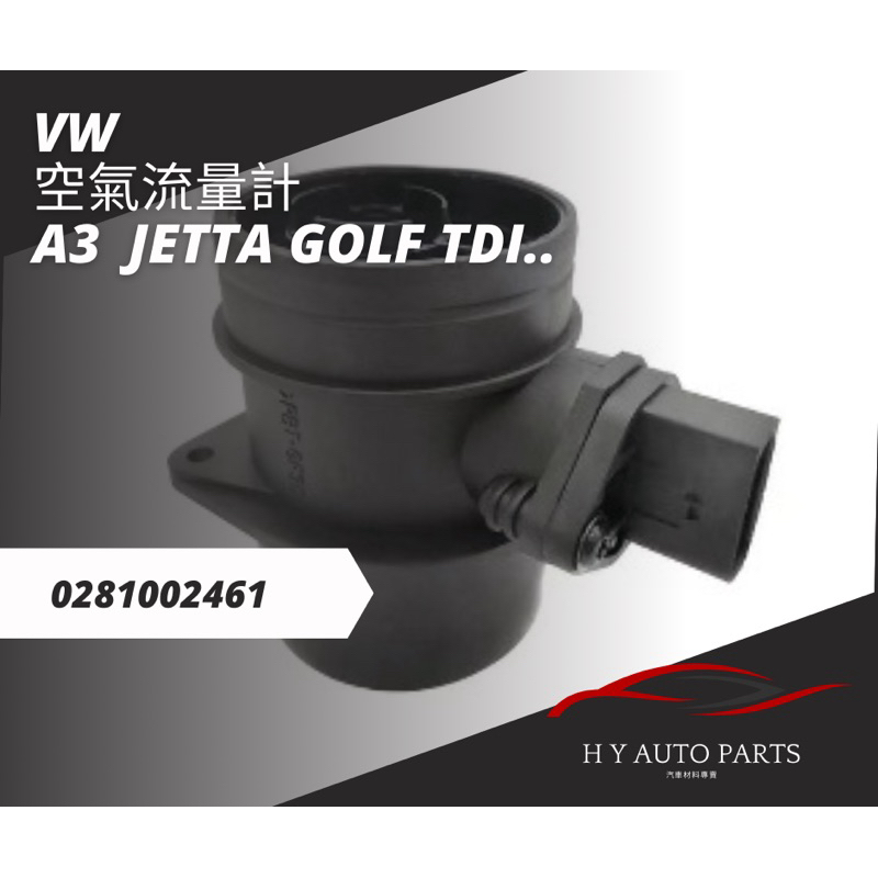 福斯 VW 0281002461 空氣流量計 空氣流量閥 A3 JETTA GOLF TDI