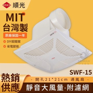 順光 SWF-15 浴室排風扇 換氣機 附濾網 通風扇 換氣扇 排風機 排風扇 110v 220V 防逆流氣密風門 靜音