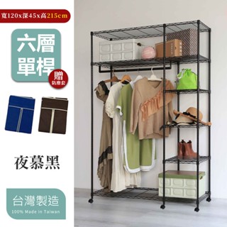 【居家cheaper】加高黑惡魔45X120X215CM六層吊衣櫥架推車組-贈布套 鐵力士架/收納架/波浪架/DIY衣櫥