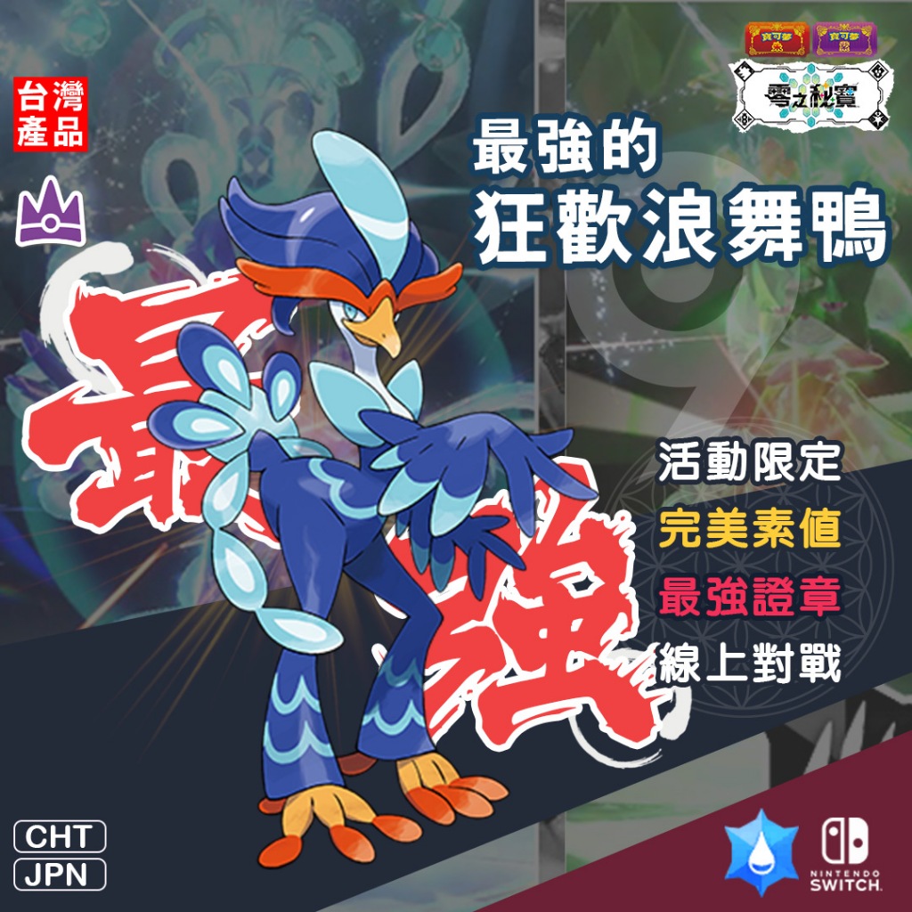【Switch 朱紫】最強狂歡浪舞鴨 7星太晶團體戰 隱藏特性 潤水鴨 6V 閃蛋 柑果球種 寶可夢 第九道館