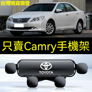 🔥專車專用🔥 TOYOTA手機支架 豐田手機架 06-22款 Camry專用 車載支架 Camry八代專用 導航架