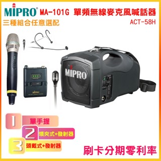 【MIPRO 嘉強】MA-101G/ACT-58H 5.8G標準型手提喊話器 三種組合 全新公司貨