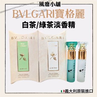 【正品現貨】義大利 BVLGARI 寶格麗 白茶淡香精 / 綠茶淡香精 10ml 噴式 香水 隨身瓶 旅行裝