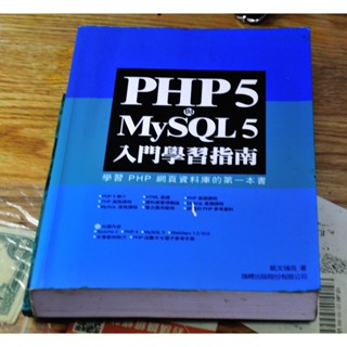 E096 PHP5與MySQL5入門學習指南 (附光諜)