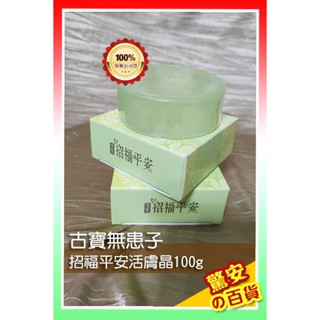 《臺灣現貨》公司貨 古寶無患子 招福平安活膚晶組100g【驚安の百貨】