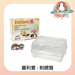 M星球【麗利寶】鼠籠 刺蝟籠 黃金鼠籠 倉鼠籠 小寵飼養箱