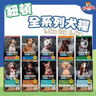 Nutram 紐頓 犬糧 1.13kg 2kg 5.4kg 無穀 小顆粒 潔牙顆粒 均衡健康 狗飼料 🔰寵物達人