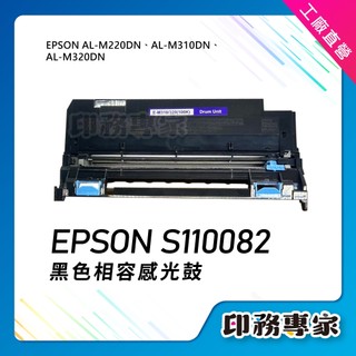 Epson S110082 s110082 相容感光鼓 適 Epson M220DN M310DN AL-M320DN