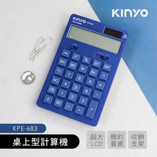 【KINYO】12位元計算機 KPE-683 太陽能 桌上型 大螢幕 雙重電源 鈕扣電池 止滑 摺疊支架【蘑菇生活家電】