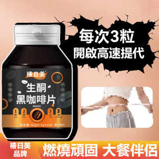 巴西原料進口！ 生~酮~黑~咖~啡~片~強力提代~飽~足~感~防彈咖啡片無糖黑咖啡片內含白芸豆阻斷 💗大丸子安心購~💗