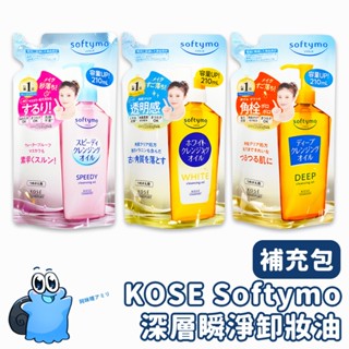 日本原裝進口🌸現貨在臺 KOSE Softymo 深層瞬淨卸妝油 補充包 卸妝液 絲芙蒂卸妝油 無油卸妝 深層卸妝 卸妝
