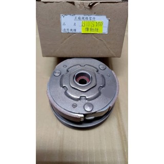小B BWS 100 BWS100 大兜風 4VP 開閉盤全組 後組總成 開閉盤 傳動後組 包含彈簧離合器 副廠OEM