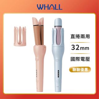 【 WHALL 】WS-201 負離子自動兩用捲髮棒 自動捲髮棒 捲髮器 32mm 直髮捲髮 201 捲髮棒