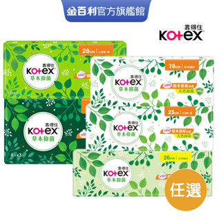 【Kotex 靠得住】草本抑菌超薄衛生棉 19cm/23cm/28cm/35cm 多尺寸可選│好奇&靠得住官方旗艦店