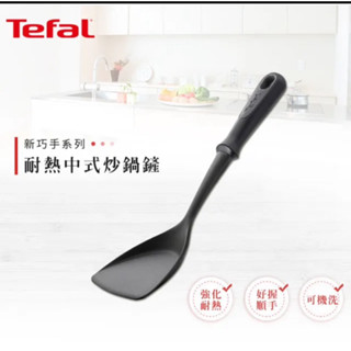 Tefal法國特福 新巧手系列 耐熱中式炒鍋鏟/鍋鏟