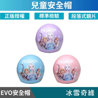 🔥拉風帽🔥EVO 兒童安全帽 CA 冰雪奇緣 半罩安全帽 小朋友安全帽 卡通安全帽 童帽