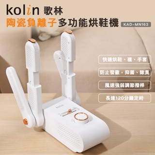 【Kolin】歌林陶瓷負離子多功能烘鞋機KAD-MN163 可摺疊 強弱調節 定時 抑菌 除臭