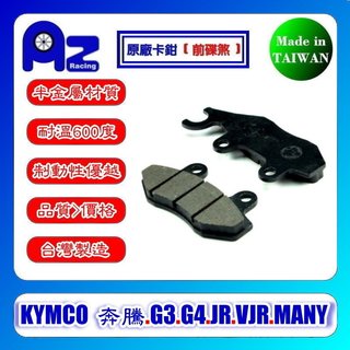 耐高溫合成半金屬碟煞來令片KYMCO 奔騰/G3/G4/JR/VJR/MANY/雷霆王(左前)適用台灣製