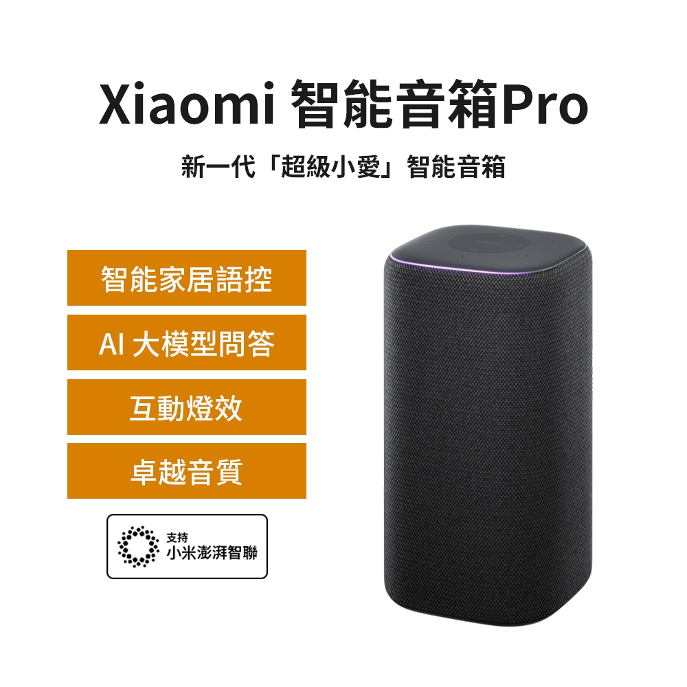 Xiaomi 小米智能音箱 Pro（雅黑） 喇叭 超級小愛助手 智能家居控制 卓越音質 靈動交互 生動對話 AI問答 ★