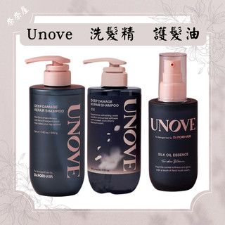 現貨 Unove 韓國 深層 修復 洗髮精 蛋白質 保濕 絲綢 護髮油