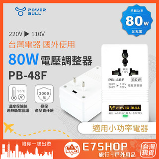 聖岡科技 Dr.AV 80W 變壓器 PB-48F 台灣電器國外用 220V變110V 電壓調整器 旅行變壓器 轉接頭