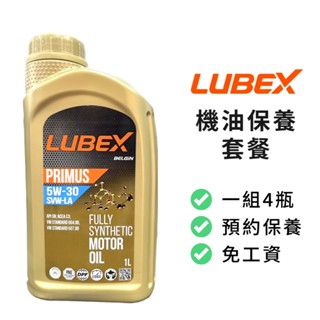 【LUBEX】保養套餐 | SVW 5W30 LA 高性能合成機油1L (4瓶+進廠保養) | 金弘笙