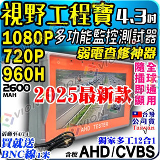 AHD 1080P 720P 2MP CVBS 螢幕 監控 影像 顯示器 工程寶 測試 小 螢幕 非 TVI CVI