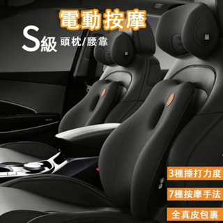 【4D人體工學設計】電動模擬人按摩 汽車按摩頭枕 汽車按摩腰靠 汽車腰靠 車用頭枕 汽車頭枕 車用腰靠 汽車頸枕 護頸枕
