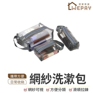 【Wepay首選】網紗洗漱包 洗漱 化妝包 收納包 旅行包 盥洗袋 盥洗包 手提包 網紗袋 網眼收納包 輕便盥洗包