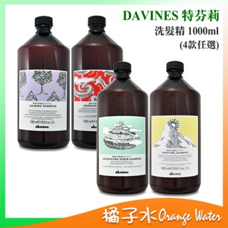 【橘子水】Davines 特芬莉 達芬尼斯 自然生機 深層淨化 康敏舒緩 能量豐茂 純淨抗屑 洗髮露 1000ml