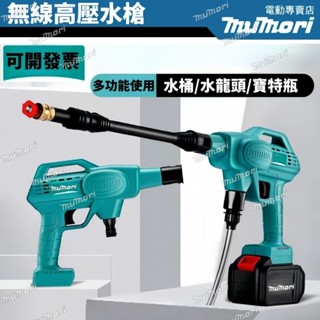 臺灣隔日到貨+開發票 牧田18v 充電式洗車機 強力清洗機 高壓洗車機 電動洗車機 無線洗車機 高壓水槍 冷氣清洗