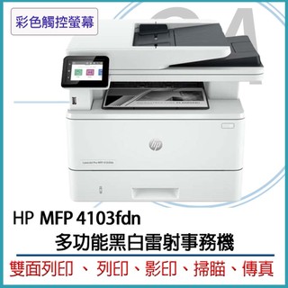 🤘OA小舖🤘含稅 HP LaserJet Pro MFP 4103fdn 多功能黑白雷射事務機 (2Z628A)