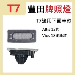 豐田牌照燈 TOYOTA 專車用 高亮車燈 ALTIS VIOS 牌照燈