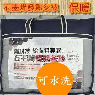 【臺灣製造🔥熱銷中🔥】石墨烯發熱冬被 遠紅外線 雙人 棉被 冬被 被子 四季被 發熱被 厚被☆甜蜜傢飾生活館☆╯