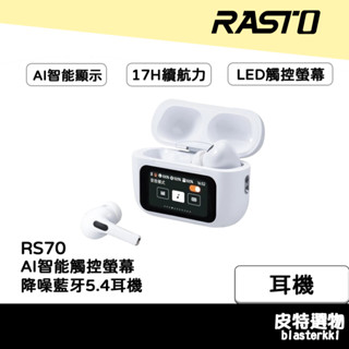 贈🎁收納包【RASTO】AI智慧觸控螢幕降噪藍芽5.4耳機 ANC+ENC 藍芽耳機 RS70 LED螢幕 耳機 觸控