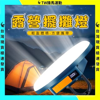 現貨LED露營燈 飛碟燈 露營燈 磁吸式 掛鉤燈 夜市燈 無線LED燈 野營燈 擺攤燈 應急照明燈 充電燈 超亮LED燈