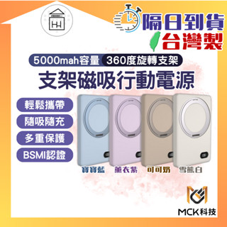 臺灣製【附Wh貼紙】MCK 支架磁吸無線充電行動電源 5000mah 無線充電 磁吸充電