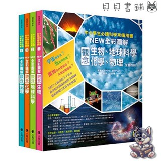 【貝貝書鋪】 中小學生必讀科學常備用書（全套4冊）：NEW全綵圖解觀念生物、地球科學、化學、物理